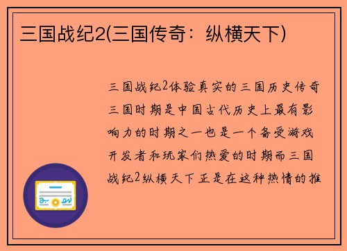 三国战纪2(三国传奇：纵横天下)