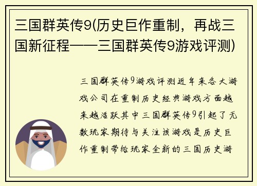 三国群英传9(历史巨作重制，再战三国新征程——三国群英传9游戏评测)