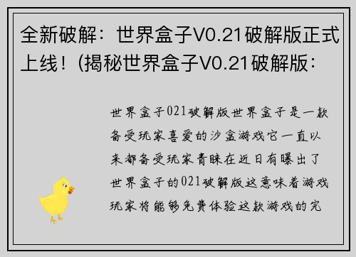 全新破解：世界盒子V0.21破解版正式上线！(揭秘世界盒子V0.21破解版：全新升级已正式发布)