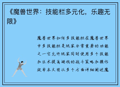 《魔兽世界：技能栏多元化，乐趣无限》