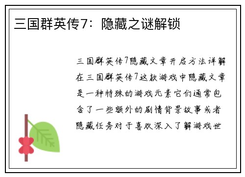 三国群英传7：隐藏之谜解锁
