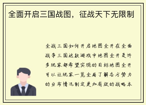 全面开启三国战图，征战天下无限制