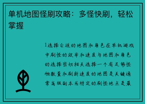 单机地图怪刷攻略：多怪快刷，轻松掌握